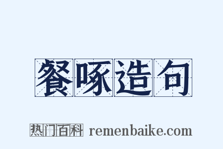 餐啄造句是什么意思的图片